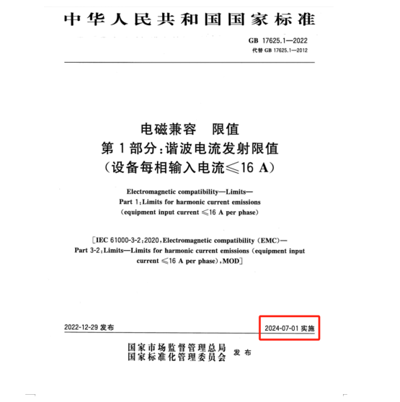 滿足2024年7月1日實(shí)施的EMC電磁兼容新國標(biāo)GB 17625.1-2022諧波測(cè)試系統(tǒng)方案